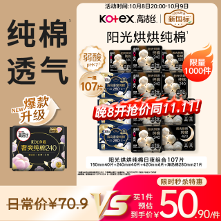 高洁丝 阳光烘烘&海岛奢宠纯棉卫生巾12包107片日夜用