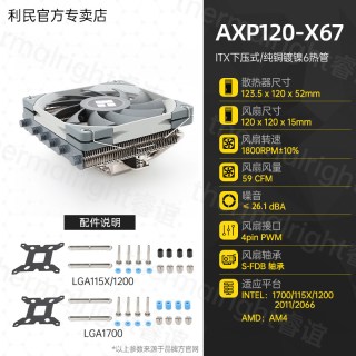 移动端：利民 AXP120-X67黑色ITX下压式薄扇CPU风冷散热器