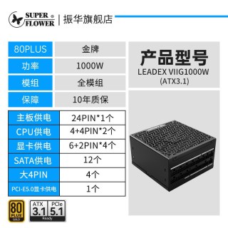 移动端：振华 ATX3振华电源LEADEX VIIG1000W电脑台式机主机1000w全模组金牌