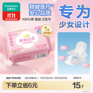 全棉时代 奈丝公主少女巾消毒级纯棉姨妈巾日夜用卫生巾290mm10片京东自营