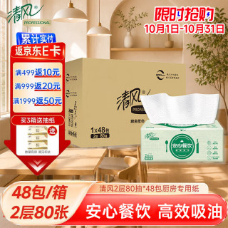 清风 商用2层80抽*48包厨房纸可擦手擦嘴安心餐饮餐厅酒店整箱B831A