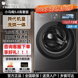 小天鹅 小乌梅5.0高奢版跨代机皇洗烘一体纯平1.36洗净比TD12K60