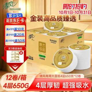 清风 商用金装大卷纸4层650克*12卷大盘纸商场酒店厕纸超厚整箱BJ04A6S