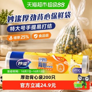 88VIP：妙潔 妙洁厚劲背心保鲜袋特大号200只手提易打结食品袋增厚25%湿垃圾袋
