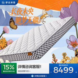 舒达 高奢品牌设计师系列 驰梦 床垫卧室家用偏硬床垫