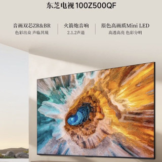 东芝 Z500QF 100英寸电视 音画双芯Mini LED 火箭炮音响 4+128GB 巨幕影院