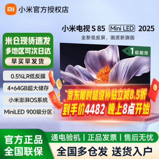 小米 S Mini LED 2025系列 L85MB-S 液晶电视 85英寸 4K