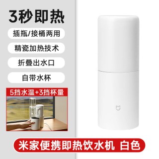 米家 小米米家便携式即热式饮水机家用小型直饮净饮机电热杯调奶器