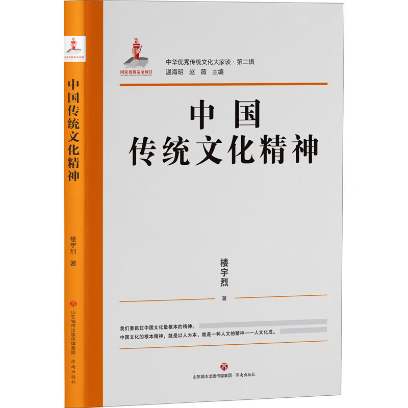 国防工业出版社 中国文化的根本精神 中国传统文化