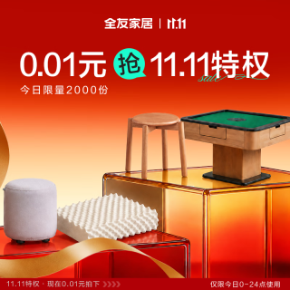 全友 0.01元特权礼包 权益提前拍下锁定福利（ 无实物发货）