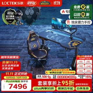乐歌 x魔兽世界联名电竞桌电动升降电脑桌书桌办公桌子联盟款