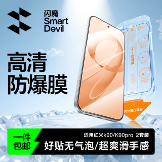闪魔 红米K90/100pro钢化膜 高清抗指纹 标准版无尘仓2片