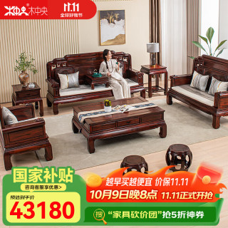 木中央 红木家具 印尼黑酸枝（学名:阔叶黄檀）沙发组合 客厅实木沙发新中式 国色整装家具套装 单人 双