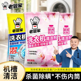 老管家 洗衣机槽清洁剂清洗剂波轮滚筒式洗衣机内胆除垢剂 125g 3袋