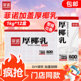 菲诺 厚椰乳1L装植物蛋白饮料生椰拿铁椰汁生椰乳椰浆咖啡店专用 菲诺 FreeNow1L