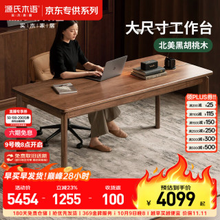 源氏木语 北美黑胡桃木 1.6米 实木书桌