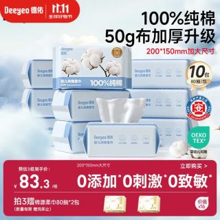 德佑 婴儿棉柔巾纯棉干湿两用洁面巾宝宝绵柔纸巾一次性洗脸巾80抽10包 80抽*10包
