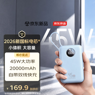 京东京造 充电宝45W快充20000mAh自带线移动电源小巧轻薄
