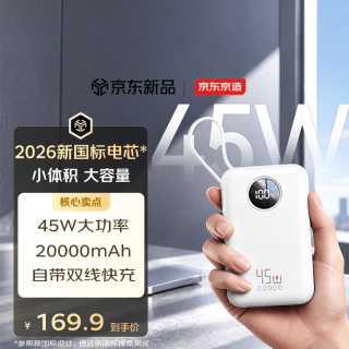 京东京造 充电宝45W快充20000mAh自带线移动电源小巧轻薄
