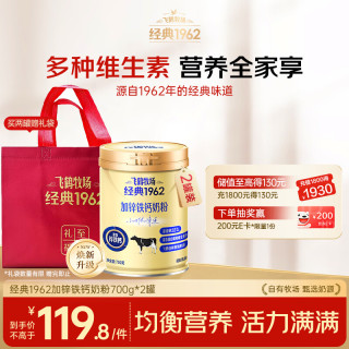 飞鹤 经典1962加锌铁钙牛奶粉 700g×2礼盒装