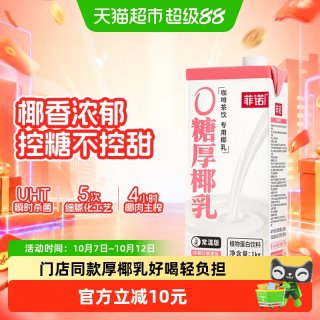移动端：菲诺 0糖版厚椰乳 植物蛋白饮料