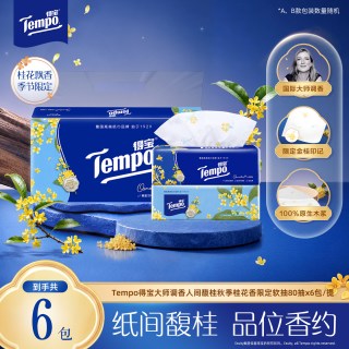 得宝 新品tempo得宝秋季限定桂花香印花抽纸4层加厚80抽大包餐巾纸家用