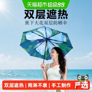 移动端：蕉下 BM398 双层黑胶防晒晴雨伞