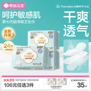 全棉时代 奈丝公主超净吸消毒级纯棉日夜用卫生巾290mm24片