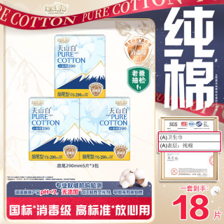 淘淘氧棉 天山白纯棉消毒级日用卫生巾290mm6片*3包京东自营