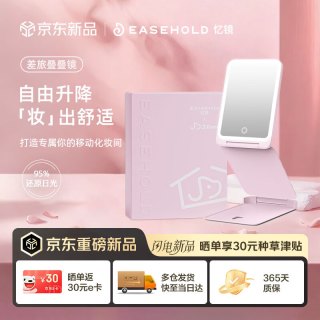EASEHOLD xJDear联名折叠化妆镜忆镜叠叠镜led带灯镜子随身便携台式卧室梳妆台智能美妆镜