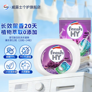 菁华 Fresh HY 留香抑菌 洗衣凝珠  52颗