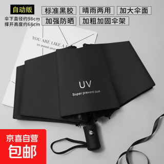 京喜 自动UV折叠晴雨两用伞手动防晒遮阳黑胶伞过家家玩具 典雅黑 UV双用伞