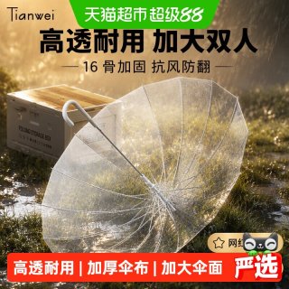 88VIP：天玮伞业 天玮16骨透明雨伞长柄伞大号双人女白色网红氛围感雨伞加大