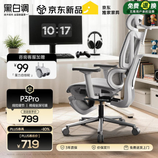 PLUS会员：黑白调 可躺 人体工学椅  P3-霜白脚托 360°旋转扶手 空