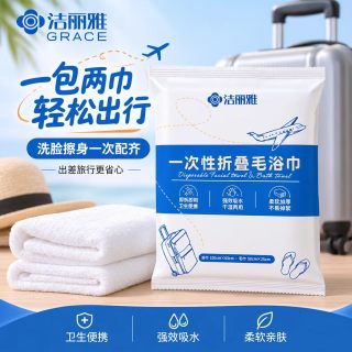 洁丽雅 一次性浴巾一次性毛巾二合一加大加厚一次性旅行用品不掉絮