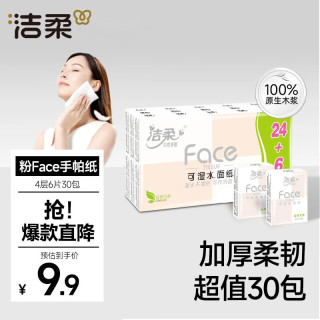 洁柔 粉Face系列 手帕纸 4层*6张*30包 自然无香