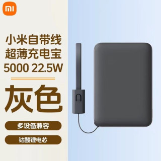 国家补贴：小米 自带线超薄5000 22.5W充电宝超薄小巧适用于华为小米苹果手机 灰色