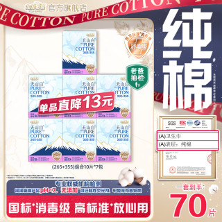 淘淘氧棉 天山白消毒级卫生巾日夜用单品大套组轻薄透气姨妈巾 (265+355)组合装70片