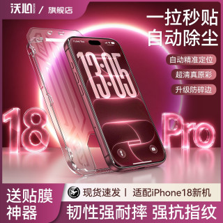 沃心 适用苹果18钢化膜17/16/15/14promax防窥13手机12无尘11全屏X