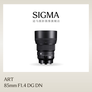 适马 85mm F1.4 art DG DN 全幅微单人像婚纱镜头索尼口