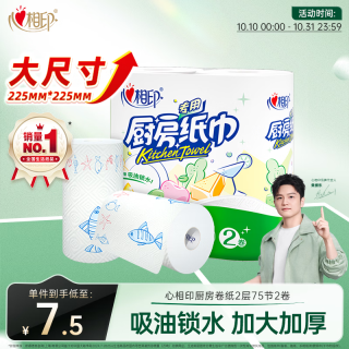 心相印 厨房纸巾 2层*75节*2卷