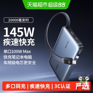 88VIP：绿联 145W自带线20000毫安100W快充适用
