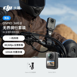 大疆 Osmo 360 II 全景相机 无界骑行套装