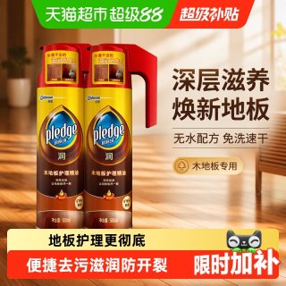 88VIP：pledge 木地板护理精油