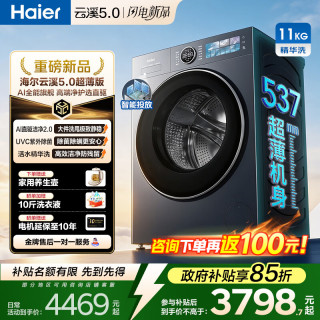 海尔 云溪5.0洗衣机直驱超薄全自动滚筒洗衣机带烘干一体AI语音紫外除菌