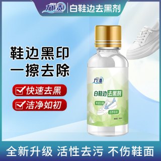 九渍小白鞋去黑剂鞋边快速去黑划痕清洁剂黑印去污剂