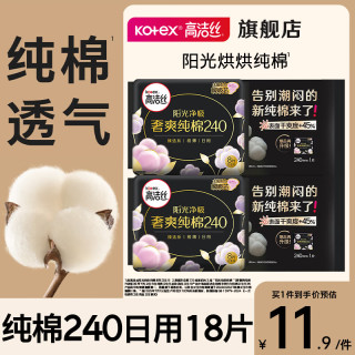 高洁丝 臻选纯棉日夜组合装 纯棉240mm×18片