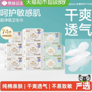 88VIP：奈丝公主 全棉时代奈丝公主消毒级卫生巾超薄干爽透气日夜组合纯棉姨妈巾74片