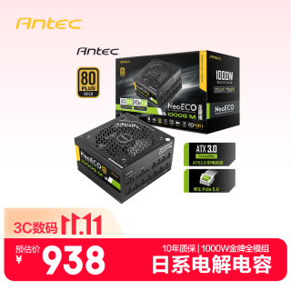 安钛克 NE1000W 金牌（90%）全模组化ATX电源 1000W