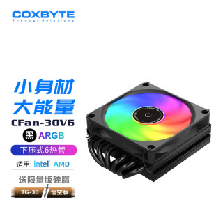 COXBYTE 下压式CPU散热器6热管/9.2cm风扇(Intel/AMD通用)itx小A4机箱风冷CFan-30V6-黑色ARGB神光同步